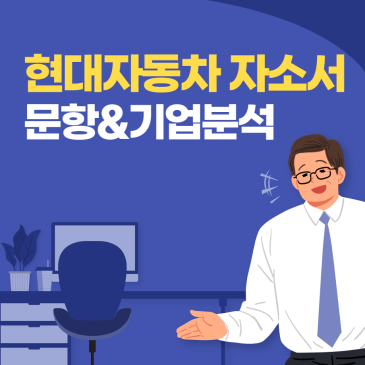 현대자동차 기업 분석 & 자소서 문항분석 | 26년 상반기 채용 작성법 총정리