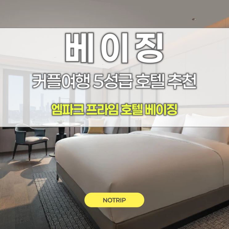 중국 엠파크 프라임 호텔 베이징 럭셔리 5성급 호텔 커플여행 가족....