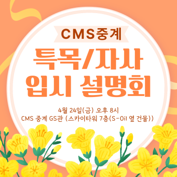 [CMS 중계] 자사/특목 입시 설명회 - 4/24(금) 오후 8시 RSS 대표 이미지