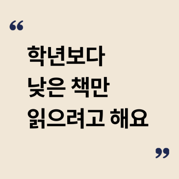 [중계 북꼬리 독서논술] 학년보다 낮은 책만 읽으려고 해요 RSS 대표 이미지