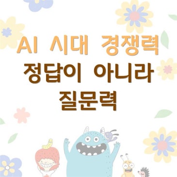 [중계CMS] AI 시대, 가장 중요한 능력은 ‘질문력’ RSS 대표 이미지