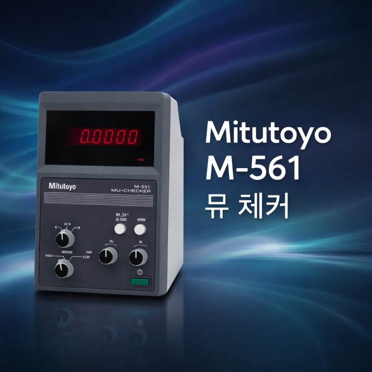 미쓰도요 M-561 뮤체커(Mu-Checker) 소개, 전기 마이크로미터 측정 원리와 활용 사례 ㅣ (주)무한테크/제품소개 ...