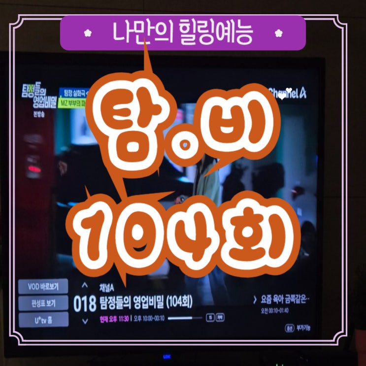 채널A 탐정들의 영업비밀 104회 후기 리뷰 엑셀결혼 데프콘 유인나 김풍 월요일예능추천 : 네이버 블로그