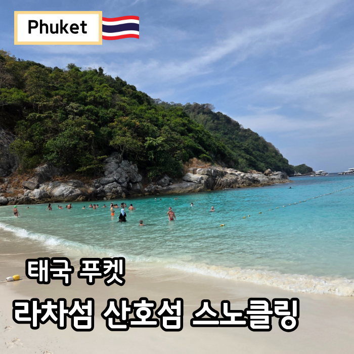 푸켓 스노클링 추천 투어 라차섬 산호섬 스피드 보트 체험 : 네이버 블로그