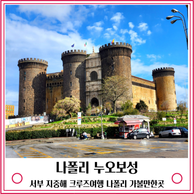 서부지중해 크루즈 여행 나폴리 기항지 가볼만한곳 누오보성 입장....