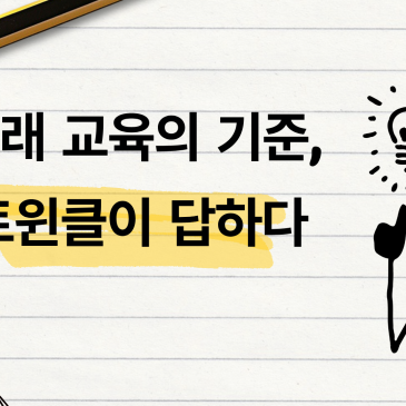 2026 교육 대변혁 : 트윈클이 정답인 이유 RSS 대표 이미지