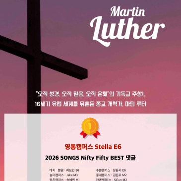2026.04.01 DYB 송오현의 ‘SONGS Nifty Fifty’ [13] 베스트댓글 : “오직 성경, 오직 믿음, 오직 은혜”, 16세기를 뒤흔든 종교 개혁가, 마틴 루터 RSS 대표 이미지