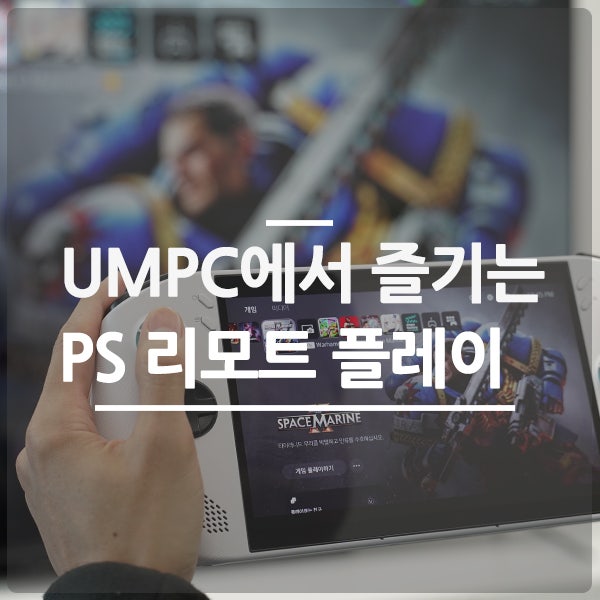 PS5 플스리모트플레이를 UMPC로 어디서나 즐길 수 있는 PXPLAY 설정하기. 리전고s : 네이버 블로그