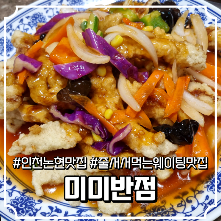 인천논현맛집 미미반점 줄서먹는 웨이팅 중국집 : 네이버 블로그