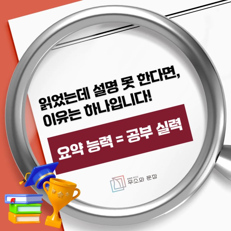 [과천 독서논술학원] 무소와 문장, 요약을 잘하면 공부가 쉬워집니다. '요약 능력 = 공부 실력' : 네이버 블로그