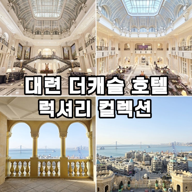 중국 대련 여행 호텔 추천 대련 더 캐슬 호텔 객실 조식 수영장 : 네이버 블로그