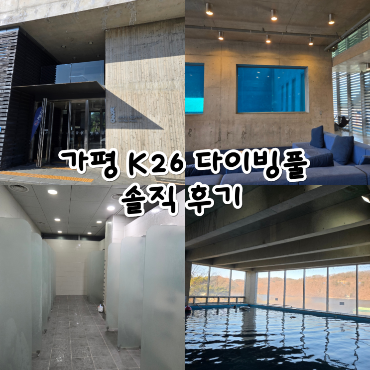 가평 K26 다이빙풀 솔직 후기 이용 꿀팁 총정리 : 네이버 블로그