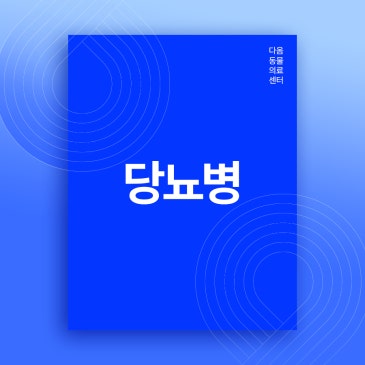청주내수동물병원 강아지 당뇨 원인과 증상, 치료방법