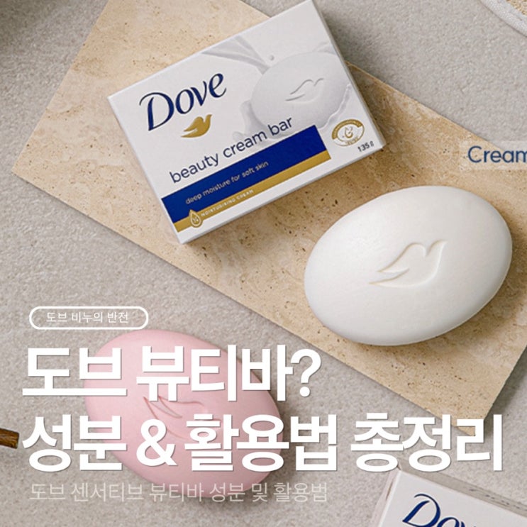 도브 센서티브 뷰티바 추천 이유, 도브 비누 성분 및 제조국별 차이점 정리 : 네이버 블로그