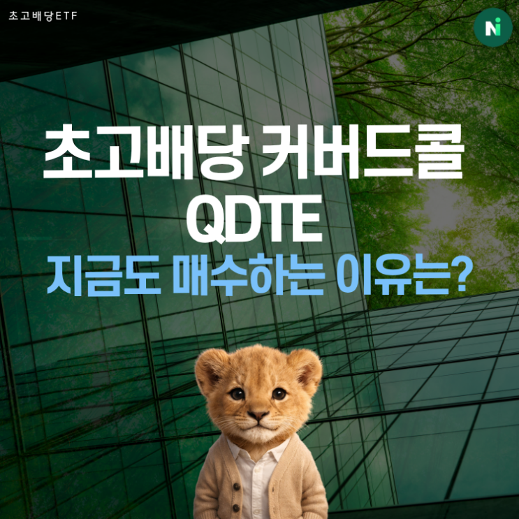증시가 불안정해도 내가 초고배당 커버드콜 QDTE 계속 매수하는 이유는? : 네이버 블로그