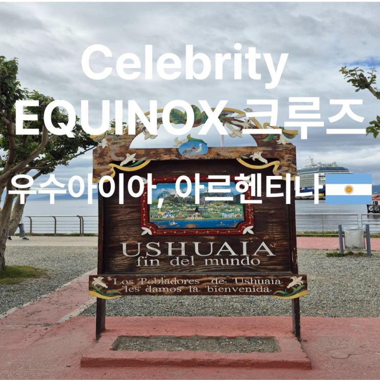 세상의 끝 우수아이아 방문 후기 남극 크루즈 첫 정박지 경험기 : 네이버 블로그