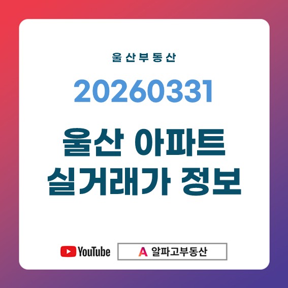 20260331 울산 부동산 울산 아파트 실거래가ㅣ번영로센트리지 2단지 59타입 신고가 : 네이버 블로그