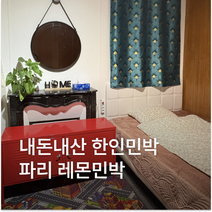 파리 한인민박 추천 내돈내산 레몬민박 숙소 : 네이버 블로그