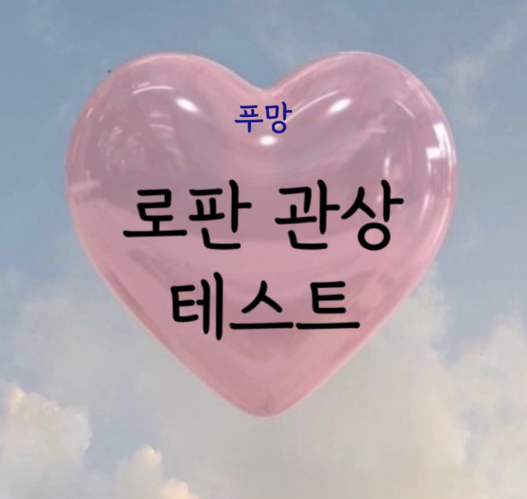 🍒 심리테스트 / 푸망 / “로판관상테스트