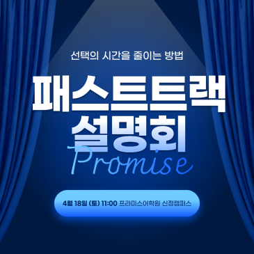 4월 18일 패스트트랙 설명회 안내 RSS 대표 이미지