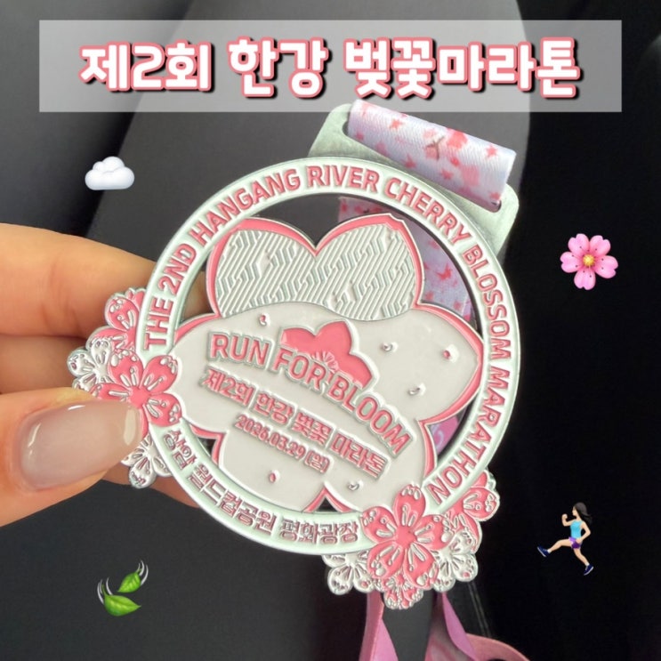 제2회 한강 벚꽃마라톤 참가 후기 | 10km 완주 했다! (코스/기록/분위기 정리)