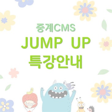 [중계CMS] 점프업 특강 안내 RSS 대표 이미지