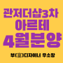 관저더샵3차 더샵관저아르테 4월 분양 정보