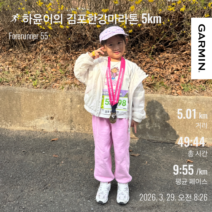 2026김포한강마라톤대회 5km 가족런 6살 아이 완주 후기