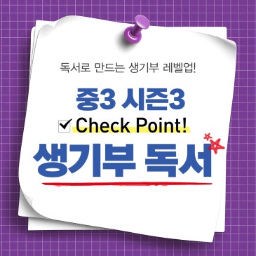 [생기부 독서] 중3 시즌3 : 3년의 탐구가 하나의 서사가 되는 시간, 1등급 생기부를 향한 로드맵 RSS 대표 이미지