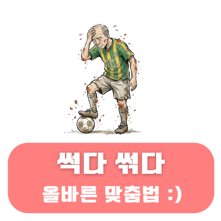 썩다 썪다 맞춤법 '발음' 헷갈렸던 분들을 위해서 : 네이버 블로그
