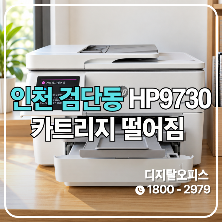 오래 쉬다 카트리지가 빠져 있던 HP9730, 석션으로 공급 복구 (인천 검단동 출장)