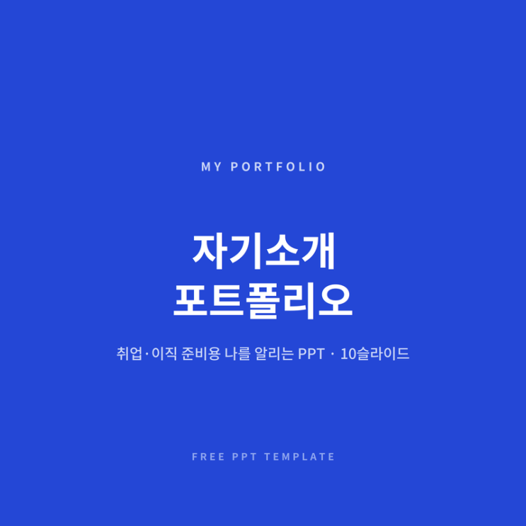 이직·취업 준비할 때 쓰는 자기소개 포트폴리오 PPT : 네이버 블로그