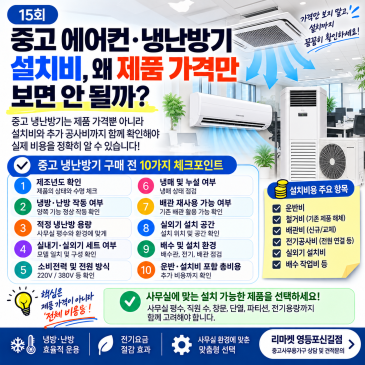 15회｜중고 에어컨·냉난방기 설치비, 왜 제품 가격만 보면 안 될까?