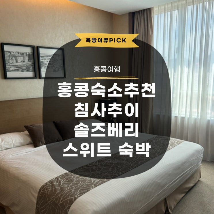 홍콩 침사추이 가성비 숙소 추천 솔즈베리 하버뷰 스위트 숙박 후기