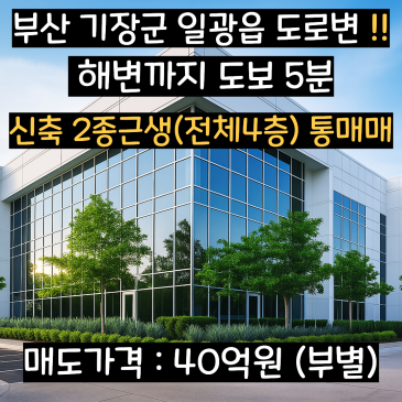 부산 기장 일광 상가건물 매매