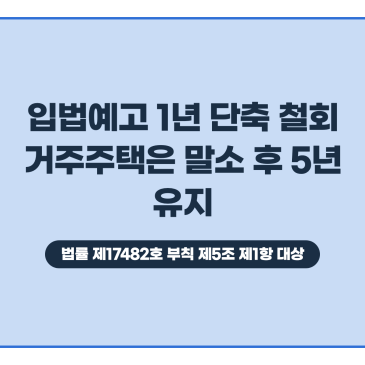 10월 1일 시행 부동산 세제 시행령, 입법예고안과 무엇이 달라졌나요?