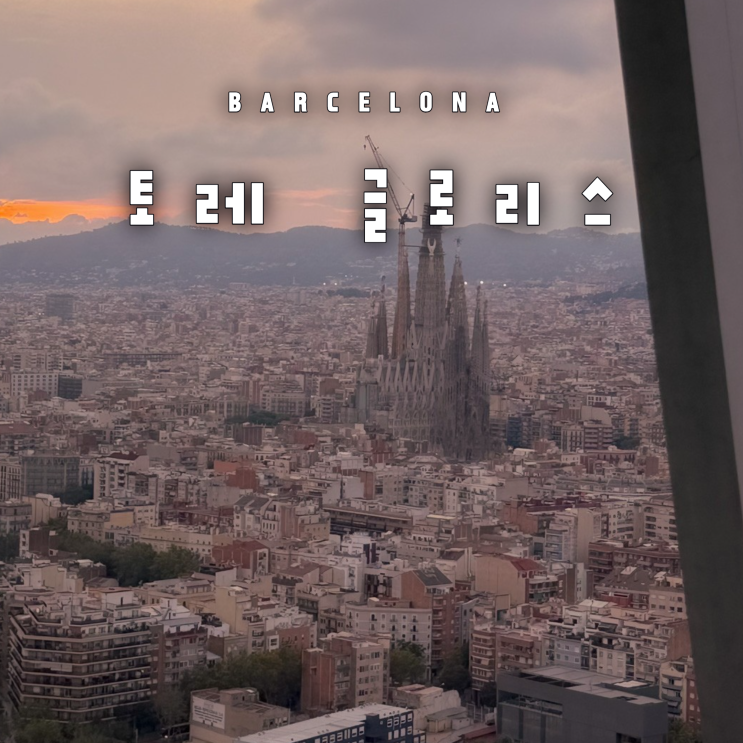 스페인 바르셀로나 갈만한곳 토레 글로리스 타워 야경 벙커 전망대 ....