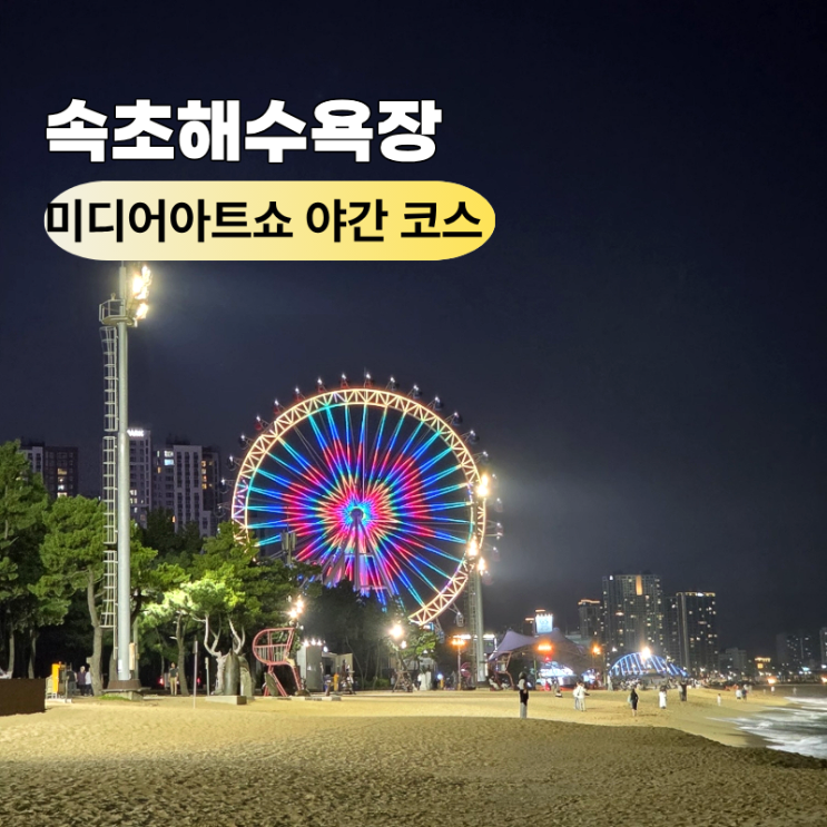 속초해수욕장 미디어아트쇼 일정 시간 무료 주차장 야간 코스 추천 가볼만한곳 : 네이버 블로그