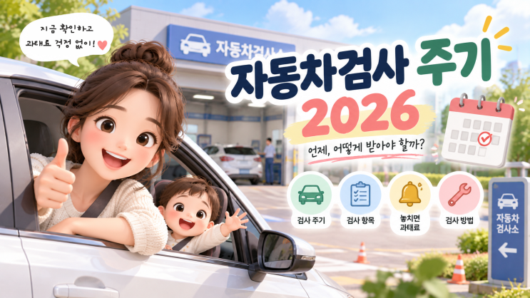 자동차검사비용 2026 승용차 23,000원 — 과태료·검사기간·주기까지 한 번에 : 네이버 블로그