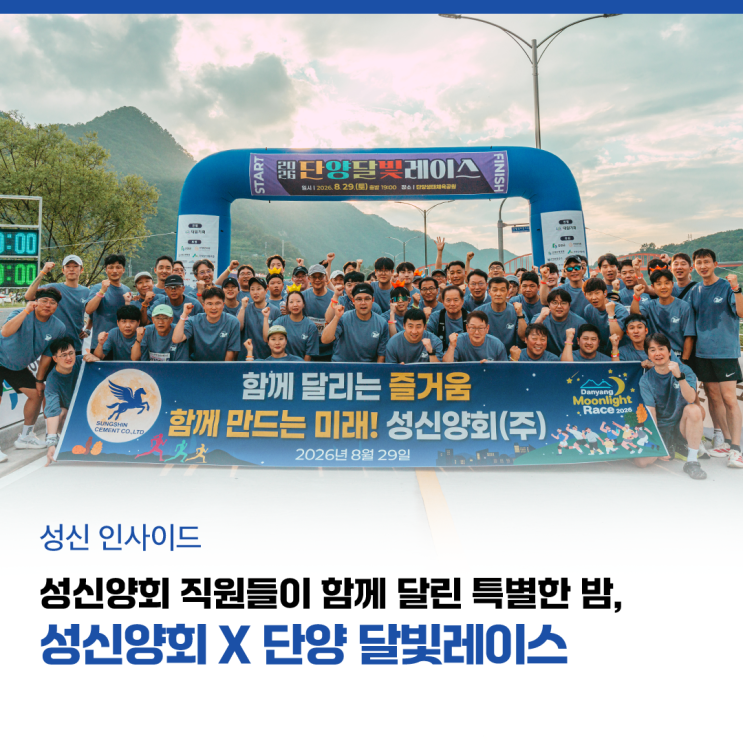 성신양회 직원들이 함께 달린 특별한 밤, 단양 달빛레이스