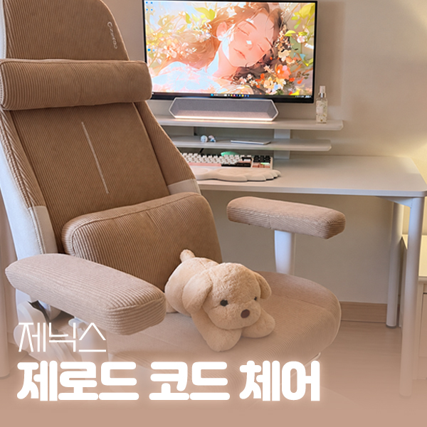 제닉스 게이밍 의자 제로드 코드체어 후기, 코듀로이 발받침까지 대표 이미지