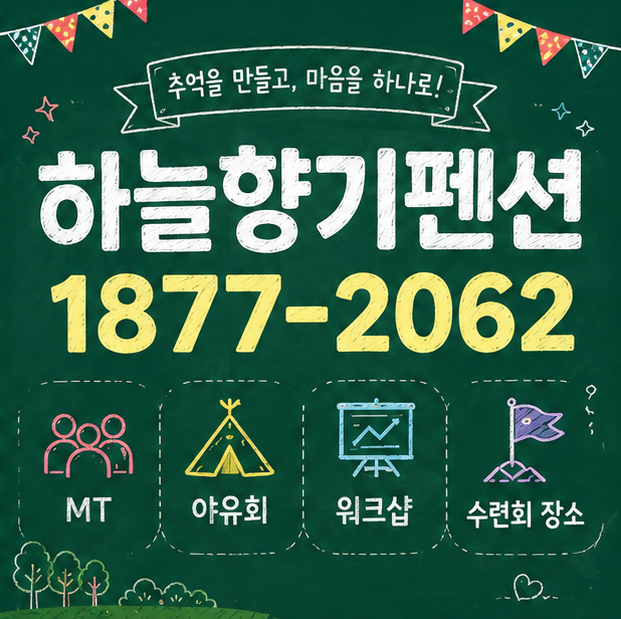 포천아트밸리엠티펜션, 30명 단체관광 후 바베큐 즐기기 좋은 풀빌....