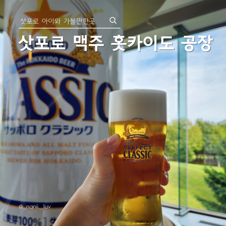 삿포로 가볼만한곳 삿포로 맥주 홋카이도 공장 클래식 생맥주 시음