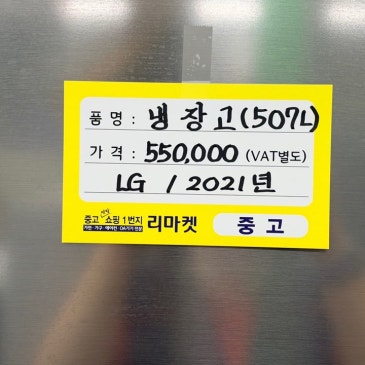 매입 제품 소개합니다 / LG 507L 냉장고