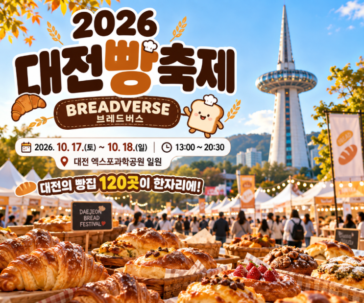 2026 대전빵축제 일정｜120개 빵집 한자리에! 엑스포과학공원 주차·....