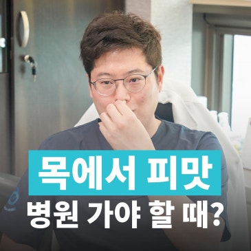 목에서 피맛나는 이유와 침 삼킬때 목통증 원인 무엇일까요