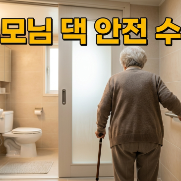 수링 | 부모님 댁 안전, 손잡이 하나로 달라집니다