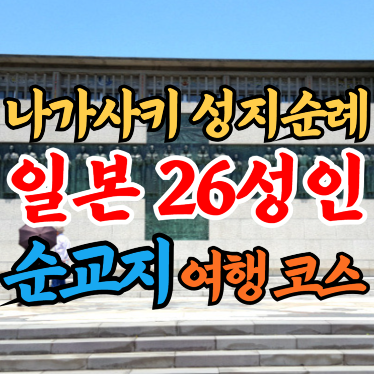 나가사키 성지순례｜일본 26성인 순교지 천주교 성당 여행 코스