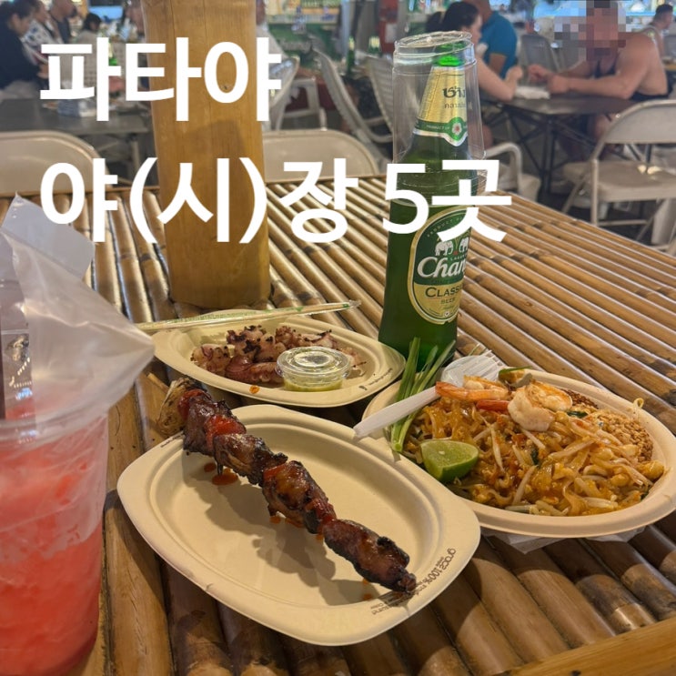 파타야 야시장 추천 3곳 - 시내 호텔에서 갈만한 런웨이, 텝쁘라싯(....