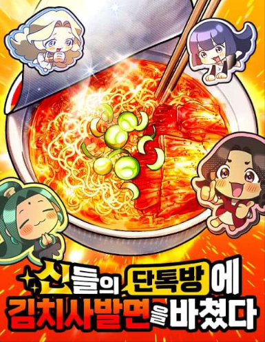 [네이버 신작 웹툰] 리뷰 | 단톡방 잘못 들어갔다가 신들의 밥차 사장님 된 썰, 속이 뻥~ 뚫리는 K-푸드 판타지 추천!🍜🔥 ...